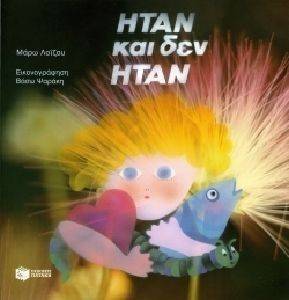 ΗΤΑΝ ΚΑΙ ΔΕΝ ΗΤΑΝ ΗΤΑΝ ΚΑΙ ΔΕΝ ΗΤΑΝ