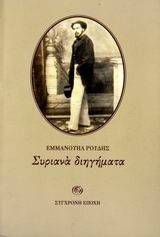ΣΥΡΙΑΝΑ ΔΙΗΓΗΜΑΤΑ ΣΥΡΙΑΝΑ ΔΙΗΓΗΜΑΤΑ