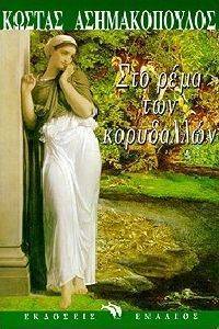 ΣΤΟ ΡΕΜΑ ΤΩΝ ΚΟΡΥΔΑΛΛΩΝ ΣΤΟ ΡΕΜΑ ΤΩΝ ΚΟΡΥΔΑΛΛΩΝ