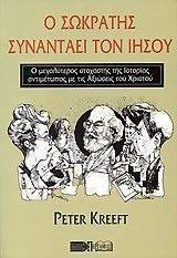 Ο ΣΩΚΡΑΤΗΣ ΣΥΝΑΝΤΑΕΙ ΤΟΝ ΙΗΣΟΥ Ο ΣΩΚΡΑΤΗΣ ΣΥΝΑΝΤΑΕΙ ΤΟΝ ΙΗΣΟΥ
