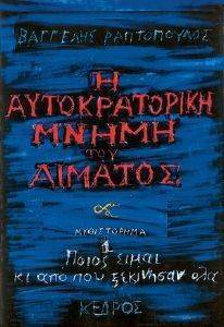 Η ΑΥΤΟΚΡΑΤΟΡΙΚΗ ΜΝΗΜΗ ΤΟΥ ΑΙΜΑΤΟΣ Η ΑΥΤΟΚΡΑΤΟΡΙΚΗ ΜΝΗΜΗ ΤΟΥ ΑΙΜΑΤΟΣ
