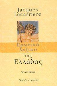 ΕΡΩΤΙΚΟ ΛΕΞΙΚΟ ΤΗΣ ΕΛΛΑΔΑΣ ΕΡΩΤΙΚΟ ΛΕΞΙΚΟ ΤΗΣ ΕΛΛΑΔΑΣ