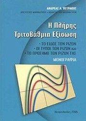 ΠΕΤΡΑΚΗΣ ΑΝΔΡΕΑΣ Η ΠΛΗΡΗΣ ΤΡΙΤΟΒΑΘΜΙΑ ΕΞΙΣΩΣΗ