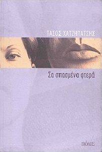 ΣΑ ΣΠΑΣΜΕΝΑ ΦΤΕΡΑ ΣΑ ΣΠΑΣΜΕΝΑ ΦΤΕΡΑ
