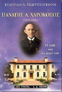 ΠΑΝΑΓΗΣ Α. ΧΑΡΟΚΟΠΟΣ (1835-1911) ΠΑΝΑΓΗΣ Α. ΧΑΡΟΚΟΠΟΣ (1835-1911)