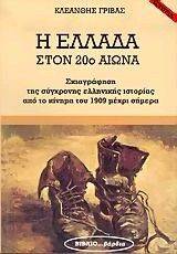 Η ΕΛΛΑΔΑ ΤΟΝ 20ο ΑΙΩΝΑ Η ΕΛΛΑΔΑ ΤΟΝ 20ο ΑΙΩΝΑ
