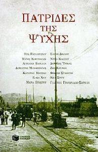 ΠΑΤΡΙΔΕΣ ΤΗΣ ΨΥΧΗΣ ΠΑΤΡΙΔΕΣ ΤΗΣ ΨΥΧΗΣ