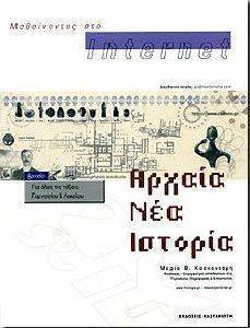 ΑΡΧΑΙΑ ΝΕΑ ΙΣΤΟΡΙΑ ΑΡΧΑΙΑ ΝΕΑ ΙΣΤΟΡΙΑ