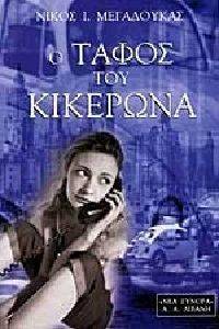 Ο ΤΑΦΟΣ ΤΟΥ ΚΙΚΕΡΩΝΑ Ο ΤΑΦΟΣ ΤΟΥ ΚΙΚΕΡΩΝΑ