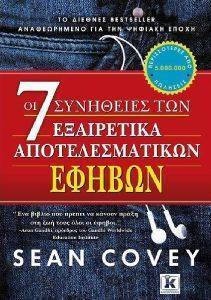 ΟΙ 7 ΣΥΝΗΘΕΙΕΣ ΤΩΝ ΕΞΑΙΡΕΤΙΚΑ ΑΠΟΤΕΛΕΣΜΑΤΙΚΩΝ ΕΦΗΒΩΝ ΟΙ 7 ΣΥΝΗΘΕΙΕΣ ΤΩΝ ΕΞΑΙΡΕΤΙΚΑ ΑΠΟΤΕΛΕΣΜΑΤΙΚΩΝ ΕΦΗΒΩΝ