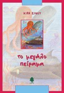 ΤΟ ΜΕΓΑΛΟ ΠΕΙΡΑΜΑ ΤΟ ΜΕΓΑΛΟ ΠΕΙΡΑΜΑ