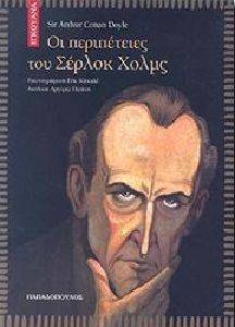 ΟΙ ΠΕΡΙΠΕΤΕΙΕΣ ΤΟΥ ΣΕΡΛΟΚ ΧΟΛΜΣ (ΙΓΚΟΥΑΝΑ) ΟΙ ΠΕΡΙΠΕΤΕΙΕΣ ΤΟΥ ΣΕΡΛΟΚ ΧΟΛΜΣ (ΙΓΚΟΥΑΝΑ)
