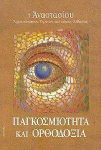 ΠΑΓΚΟΣΜΙΟΤΗΤΑ ΚΑΙ ΟΡΘΟΔΟΞΙΑ ΠΑΓΚΟΣΜΙΟΤΗΤΑ ΚΑΙ ΟΡΘΟΔΟΞΙΑ