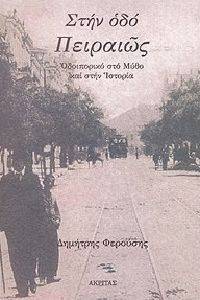 ΣΤΗΝ ΟΔΟ ΠΕΙΡΑΙΩΣ ΣΤΗΝ ΟΔΟ ΠΕΙΡΑΙΩΣ
