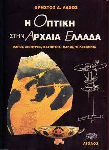Η ΟΠΤΙΚΗ ΣΤΗΝ ΑΡΧΑΙΑ ΕΛΛΑΔΑ Η ΟΠΤΙΚΗ ΣΤΗΝ ΑΡΧΑΙΑ ΕΛΛΑΔΑ