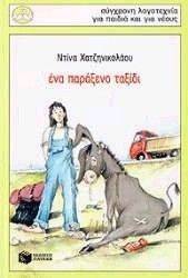 ΕΝΑ ΠΑΡΑΞΕΝΟ ΤΑΞΙΔΙ ΕΝΑ ΠΑΡΑΞΕΝΟ ΤΑΞΙΔΙ