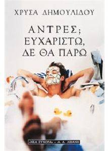 ΑΝΤΡΕΣ; ΕΥΧΑΡΙΣΤΩ ΔΕ ΘΑ ΠΑΡΩ ΑΝΤΡΕΣ; ΕΥΧΑΡΙΣΤΩ ΔΕ ΘΑ ΠΑΡΩ
