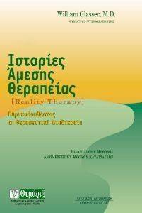 ΙΣΤΟΡΙΕΣ ΑΜΕΣΗΣ ΘΕΡΑΠΕΙΑΣ ΙΣΤΟΡΙΕΣ ΑΜΕΣΗΣ ΘΕΡΑΠΕΙΑΣ