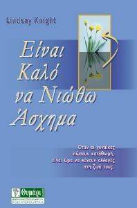 ΕΙΝΑΙ ΚΑΛΟ ΝΑ ΝΙΩΘΩ ΑΣΧΗΜΑ ΕΙΝΑΙ ΚΑΛΟ ΝΑ ΝΙΩΘΩ ΑΣΧΗΜΑ