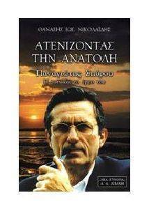 ΑΤΕΝΙΖΟΝΤΑΣ ΤΗΝ ΑΝΑΤΟΛΗ ΑΤΕΝΙΖΟΝΤΑΣ ΤΗΝ ΑΝΑΤΟΛΗ