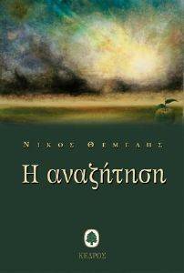 Η ΑΝΑΖΗΤΗΣΗ Η ΑΝΑΖΗΤΗΣΗ