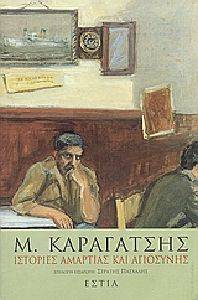 ΙΣΤΟΡΙΕΣ ΑΜΑΡΤΙΑΣ ΚΑΙ ΑΓΙΟΣΥΝΗΣ ΙΣΤΟΡΙΕΣ ΑΜΑΡΤΙΑΣ ΚΑΙ ΑΓΙΟΣΥΝΗΣ
