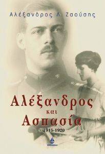 ΑΛΕΞΑΝΔΡΟΣ ΚΑΙ ΑΣΠΑΣΙΑ ΑΛΕΞΑΝΔΡΟΣ ΚΑΙ ΑΣΠΑΣΙΑ