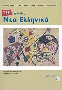 ΝΕΑ ΕΛΛΗΝΙΚΑ ΤΕΕ ΝΕΑ ΕΛΛΗΝΙΚΑ ΤΕΕ