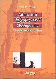 ΔΙΔΑΚΤΙΚΗ ΦΙΛΟΛΟΓΙΚΩΝ ΜΑΘΗΜΑΤΩΝ (ΑΣΕΠ) ΔΙΔΑΚΤΙΚΗ ΦΙΛΟΛΟΓΙΚΩΝ ΜΑΘΗΜΑΤΩΝ (ΑΣΕΠ)