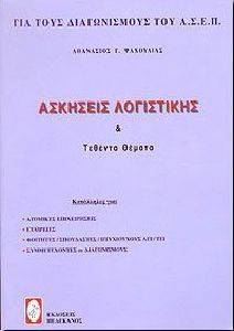 ΑΣΚΗΣΕΙΣ ΛΟΓΙΣΤΙΚΗΣ ΚΑΙ ΤΕΘΕΝΤΑ ΘΕΜΑΤΑ ΑΣΚΗΣΕΙΣ ΛΟΓΙΣΤΙΚΗΣ ΚΑΙ ΤΕΘΕΝΤΑ ΘΕΜΑΤΑ