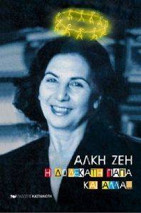 Η ΔΩΔΕΚΑΤΗ ΓΙΑΓΙΑ ΚΑΙ ΑΛΛΑ... Η ΔΩΔΕΚΑΤΗ ΓΙΑΓΙΑ ΚΑΙ ΑΛΛΑ...