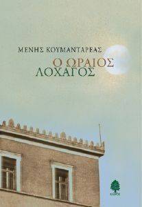 Ο ΩΡΑΙΟΣ ΛΟΧΑΓΟΣ Ο ΩΡΑΙΟΣ ΛΟΧΑΓΟΣ