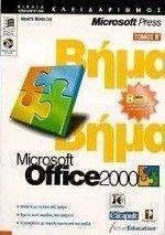 OFFICE 2000 ΒΗΜΑ ΒΗΜΑ (Β\' ΤΟΜΟΣ) OFFICE 2000 ΒΗΜΑ ΒΗΜΑ (Β\' ΤΟΜΟΣ)
