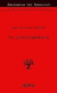 ΤΑ ΣΥΝΑΙΣΘΗΜΑΤΑ ΤΑ ΣΥΝΑΙΣΘΗΜΑΤΑ