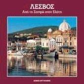ΛΕΣΒΟΣ - ΑΠΟ ΤΗ ΣΑΠΦΩ ΣΤΟΝ ΕΛΥΤΗ (ΕΛΛΗΝΙΚΑ, ΑΓΓΛΙΚΑ) ΛΕΣΒΟΣ - ΑΠΟ ΤΗ ΣΑΠΦΩ ΣΤΟΝ ΕΛΥΤΗ (ΕΛΛΗΝΙΚΑ, ΑΓΓΛΙΚΑ)
