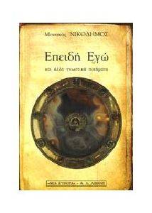 ΕΠΕΙΔΗ ΕΓΩ ΚΑΙ ΑΛΛΑ ΓΝΩΣΤΙΚΑ ΠΟΙΗΜΑΤΑ 108018654