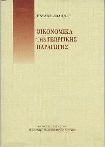 ΣΠΑΘΗΣ ΠΑΥΛΟΣ ΟΙΚΟΝΟΜΙΚΑ ΤΗΣ ΓΕΩΡΓΙΚΗΣ ΠΑΡΑΓΩΓΗΣ