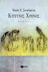 ΚΙΤΡΙΝΟΣ ΧΡΟΝΟΣ ΚΙΤΡΙΝΟΣ ΧΡΟΝΟΣ