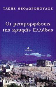 ΟΙ ΜΕΤΑΜΟΡΦΩΣΕΙΣ ΤΗΣ ΚΡΥΦΗΣ ΕΛΛΑΔΑΣ ΟΙ ΜΕΤΑΜΟΡΦΩΣΕΙΣ ΤΗΣ ΚΡΥΦΗΣ ΕΛΛΑΔΑΣ