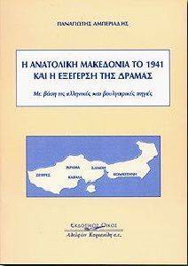 Η ΑΝΑΤΟΛΙΚΗ ΜΑΚΕΔΟΝΙΑ ΤΟ 1941 ΚΑΙ Η ΕΞΕΓΕΡΣΗ ΤΗΣ ΔΡΑΜΑΣ Η ΑΝΑΤΟΛΙΚΗ ΜΑΚΕΔΟΝΙΑ ΤΟ 1941 ΚΑΙ Η ΕΞΕΓΕΡΣΗ ΤΗΣ ΔΡΑΜΑΣ