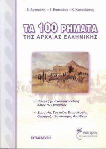 ΤΑ 100 ΡΗΜΑΤΑ ΤΗΣ ΑΡΧΑΙΑΣ ΕΛΛΗΝΙΚΗΣ ΤΑ 100 ΡΗΜΑΤΑ ΤΗΣ ΑΡΧΑΙΑΣ ΕΛΛΗΝΙΚΗΣ