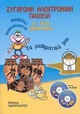 ΣΥΓΧΡΟΝΗ ΗΛΕΚΤΡΟΝΙΚΗ ΠΑΙΔΕΙΑ Β ΔΗΜΟΤΙΚΟΥ ΣΥΓΧΡΟΝΗ ΗΛΕΚΤΡΟΝΙΚΗ ΠΑΙΔΕΙΑ Β ΔΗΜΟΤΙΚΟΥ