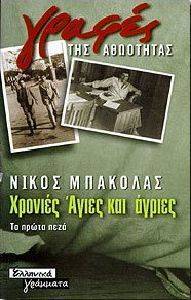 ΧΡΟΝΙΕΣ ΑΓΙΕΣ ΚΑΙ ΑΓΡΙΕΣ ΧΡΟΝΙΕΣ ΑΓΙΕΣ ΚΑΙ ΑΓΡΙΕΣ