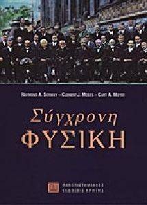 ΣΥΓΧΡΟΝΗ ΦΥΣΙΚΗ ΣΥΓΧΡΟΝΗ ΦΥΣΙΚΗ