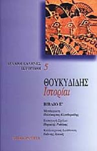 ΘΟΥΚΥΔΙΔΗΣ ΙΣΤΟΡΙΑΙ ΤΟΜΟΣ Ε ΘΟΥΚΥΔΙΔΗΣ ΙΣΤΟΡΙΑΙ ΤΟΜΟΣ Ε