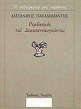 ΡΕΜΒΑΣΜΟΣ ΤΟΥ ΔΕΚΑΠΕΝΤΑΥΓΟΥΣΤΟΥ ΚΑΙ ΑΛΛΑ ΔΙΗΓΗΜΑΤΑ ΡΕΜΒΑΣΜΟΣ ΤΟΥ ΔΕΚΑΠΕΝΤΑΥΓΟΥΣΤΟΥ ΚΑΙ ΑΛΛΑ ΔΙΗΓΗΜΑΤΑ