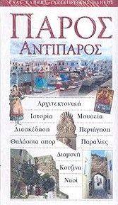 ΠΑΡΟΣ-ΑΝΤΙΠΑΡΟΣ ΠΑΡΟΣ-ΑΝΤΙΠΑΡΟΣ