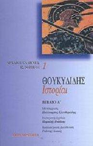ΘΟΥΚΥΔΙΔΗΣ ΙΣΤΟΡΙΑΙ ΤΟΜΟΣ Α ΘΟΥΚΥΔΙΔΗΣ ΙΣΤΟΡΙΑΙ ΤΟΜΟΣ Α