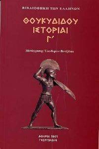 ΘΟΥΚΥΔΙΔΗΣ ΙΣΤΟΡΙΑΙ ΤΟΜΟΣ Γ ΘΟΥΚΥΔΙΔΗΣ ΙΣΤΟΡΙΑΙ ΤΟΜΟΣ Γ