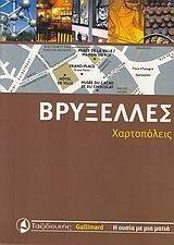 ΒΡΥΞΕΛΛΕΣ ΒΡΥΞΕΛΛΕΣ